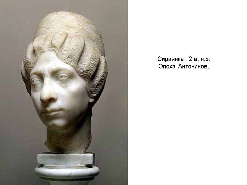 Сириянка. 2 в. н.э.  Эпоха Антонинов.